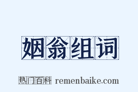 姻翁组词是什么意思的图片